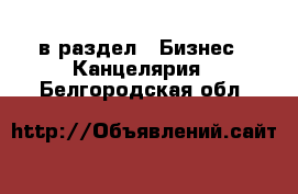  в раздел : Бизнес » Канцелярия . Белгородская обл.